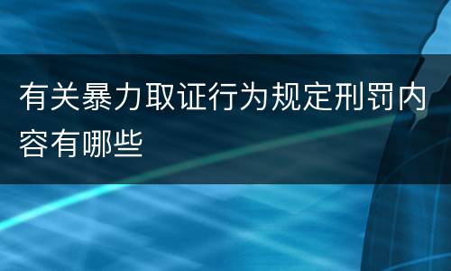 有关暴力取证行为规定刑罚内容有哪些