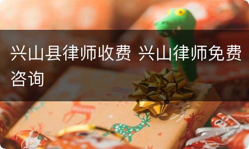 兴山县律师收费 兴山律师免费咨询