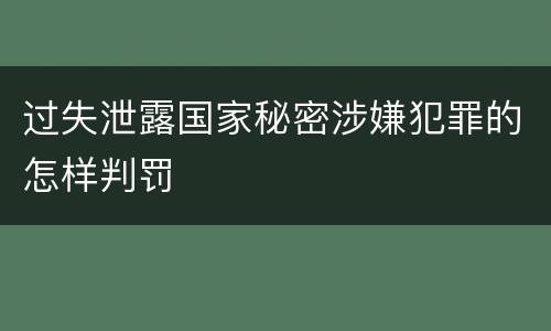 过失泄露国家秘密涉嫌犯罪的怎样判罚