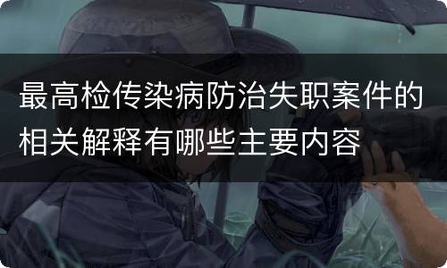 最高检传染病防治失职案件的相关解释有哪些主要内容