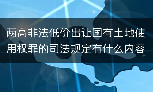 两高非法低价出让国有土地使用权罪的司法规定有什么内容