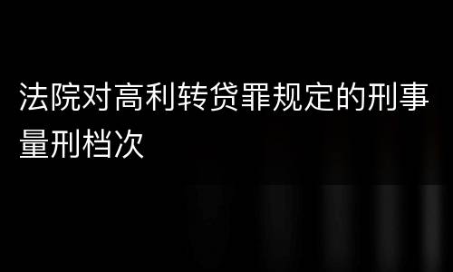 法院对高利转贷罪规定的刑事量刑档次