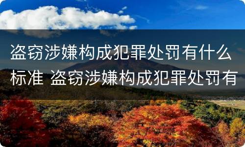 盗窃涉嫌构成犯罪处罚有什么标准 盗窃涉嫌构成犯罪处罚有什么标准吗