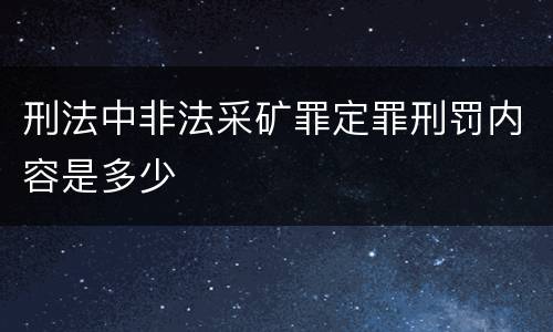 刑法中非法采矿罪定罪刑罚内容是多少