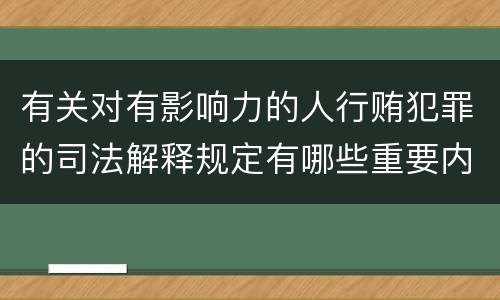 有关对有影响力的人行贿犯罪的司法解释规定有哪些重要内容