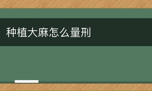 种植大麻怎么量刑