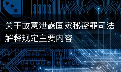 关于故意泄露国家秘密罪司法解释规定主要内容