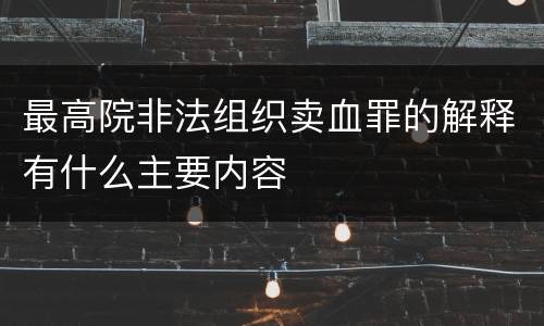 最高院非法组织卖血罪的解释有什么主要内容