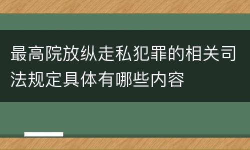 最高院放纵走私犯罪的相关司法规定具体有哪些内容