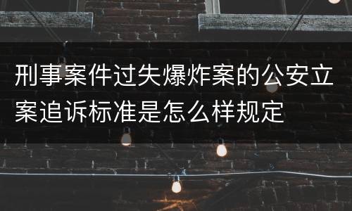 刑事案件过失爆炸案的公安立案追诉标准是怎么样规定