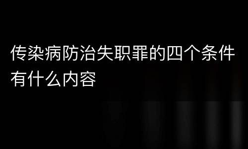 传染病防治失职罪的四个条件有什么内容