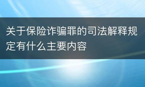 关于保险诈骗罪的司法解释规定有什么主要内容
