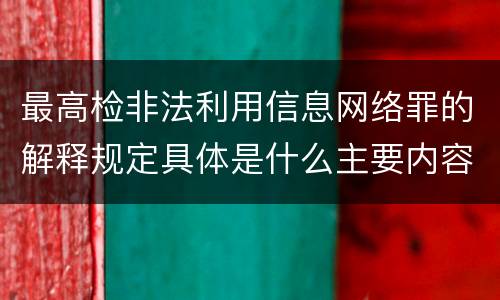 最高检非法利用信息网络罪的解释规定具体是什么主要内容
