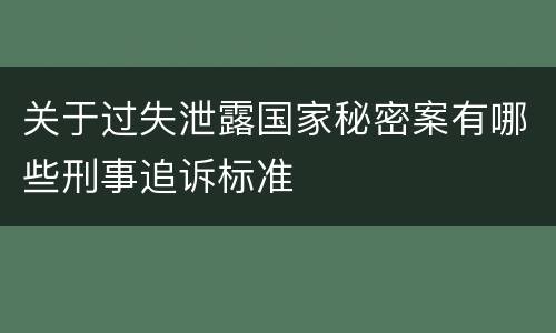 关于过失泄露国家秘密案有哪些刑事追诉标准