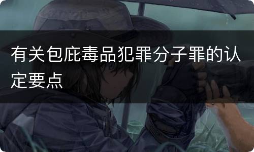 有关包庇毒品犯罪分子罪的认定要点