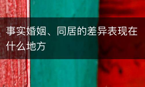 事实婚姻、同居的差异表现在什么地方