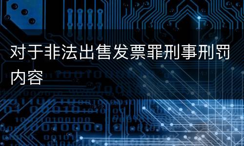 对于非法出售发票罪刑事刑罚内容