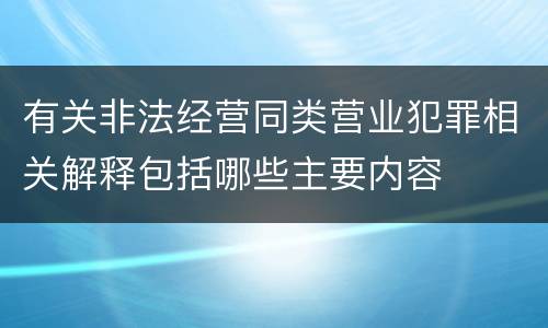 有关非法经营同类营业犯罪相关解释包括哪些主要内容