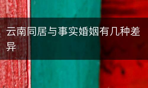 云南同居与事实婚姻有几种差异