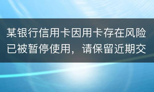 某银行信用卡因用卡存在风险已被暂停使用，请保留近期交易凭证备查。要怎么才能开卡