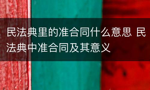 民法典里的准合同什么意思 民法典中准合同及其意义