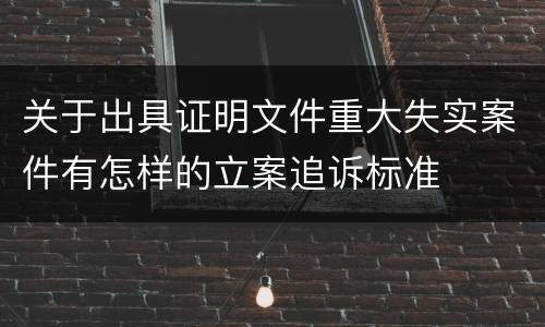 关于出具证明文件重大失实案件有怎样的立案追诉标准
