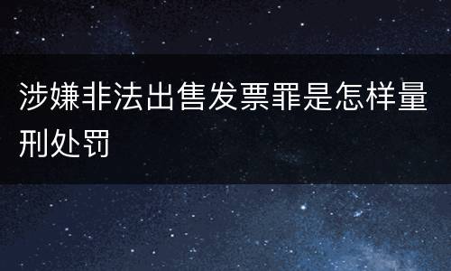 涉嫌非法出售发票罪是怎样量刑处罚