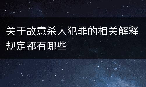 关于故意杀人犯罪的相关解释规定都有哪些