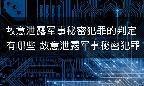 故意泄露军事秘密犯罪的判定有哪些 故意泄露军事秘密犯罪的判定有哪些条件