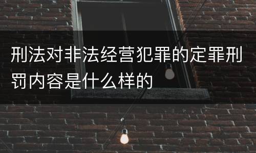刑法对非法经营犯罪的定罪刑罚内容是什么样的