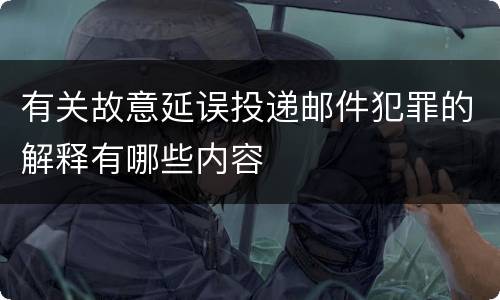 有关故意延误投递邮件犯罪的解释有哪些内容
