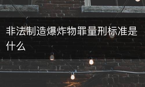 非法制造爆炸物罪量刑标准是什么