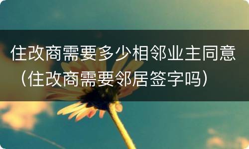 住改商需要多少相邻业主同意（住改商需要邻居签字吗）