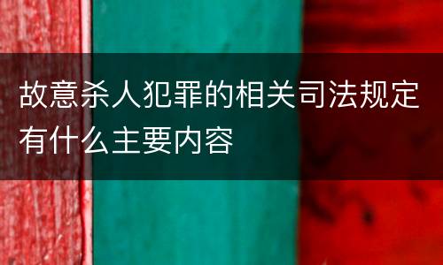故意杀人犯罪的相关司法规定有什么主要内容