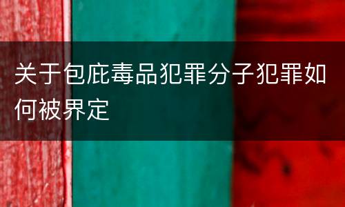 关于包庇毒品犯罪分子犯罪如何被界定