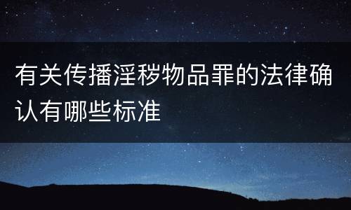 有关传播淫秽物品罪的法律确认有哪些标准