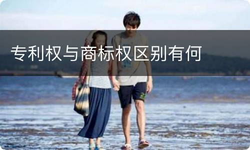 专利权与商标权区别有何