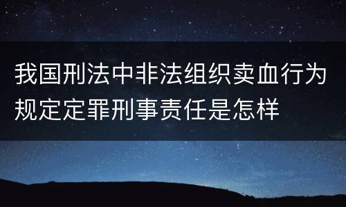 我国刑法中非法组织卖血行为规定定罪刑事责任是怎样