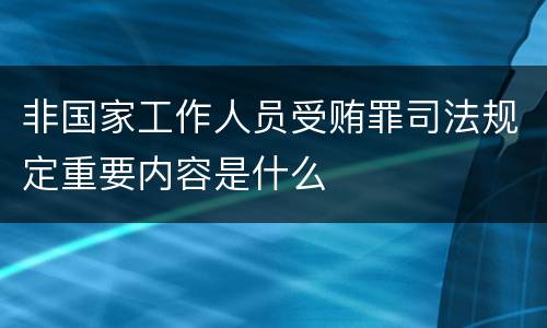 非国家工作人员受贿罪司法规定重要内容是什么