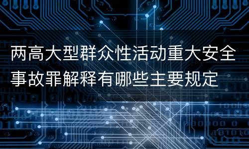 两高大型群众性活动重大安全事故罪解释有哪些主要规定