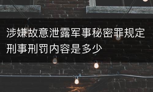 涉嫌故意泄露军事秘密罪规定刑事刑罚内容是多少