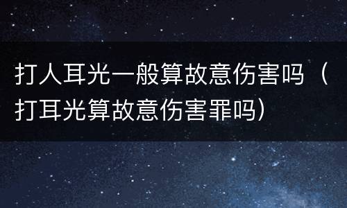 打人耳光一般算故意伤害吗（打耳光算故意伤害罪吗）