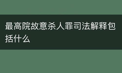 最高院故意杀人罪司法解释包括什么