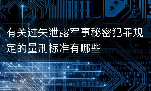 有关过失泄露军事秘密犯罪规定的量刑标准有哪些