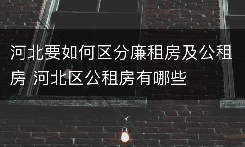 河北要如何区分廉租房及公租房 河北区公租房有哪些