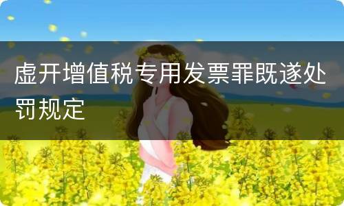 虚开增值税专用发票罪既遂处罚规定