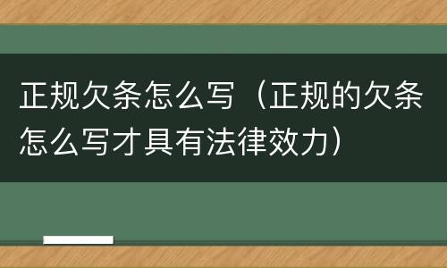 正规欠条怎么写（正规的欠条怎么写才具有法律效力）