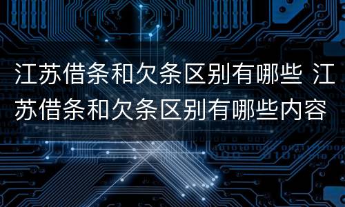 江苏借条和欠条区别有哪些 江苏借条和欠条区别有哪些内容