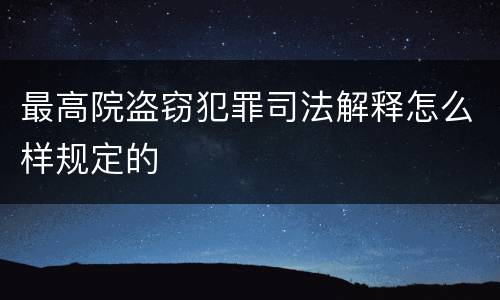 最高院盗窃犯罪司法解释怎么样规定的