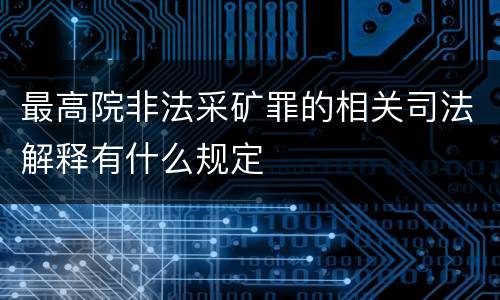 最高院非法采矿罪的相关司法解释有什么规定